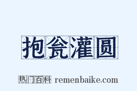 抱瓮灌圆是什么意思的图片